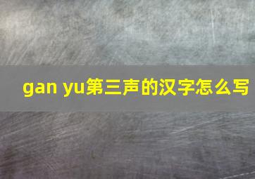 gan yu第三声的汉字怎么写